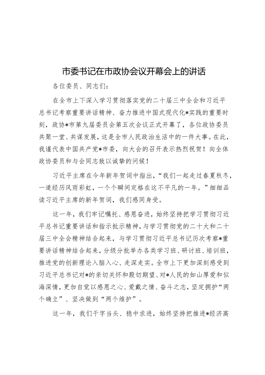 市委书记在市政协会议开幕会上的讲话.docx_第1页