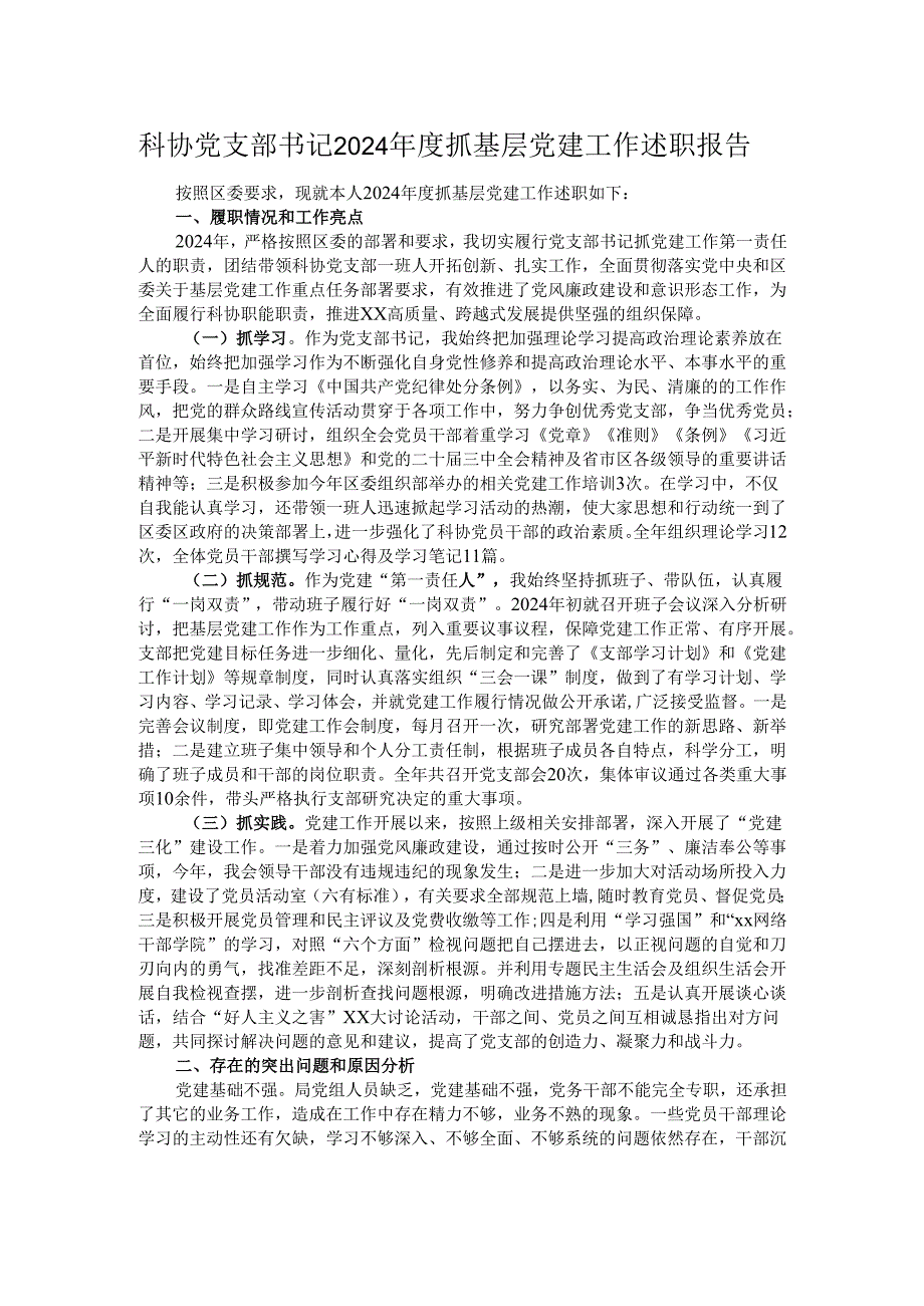 科协党支部书记2024抓基层党建工作述职报告.docx_第1页