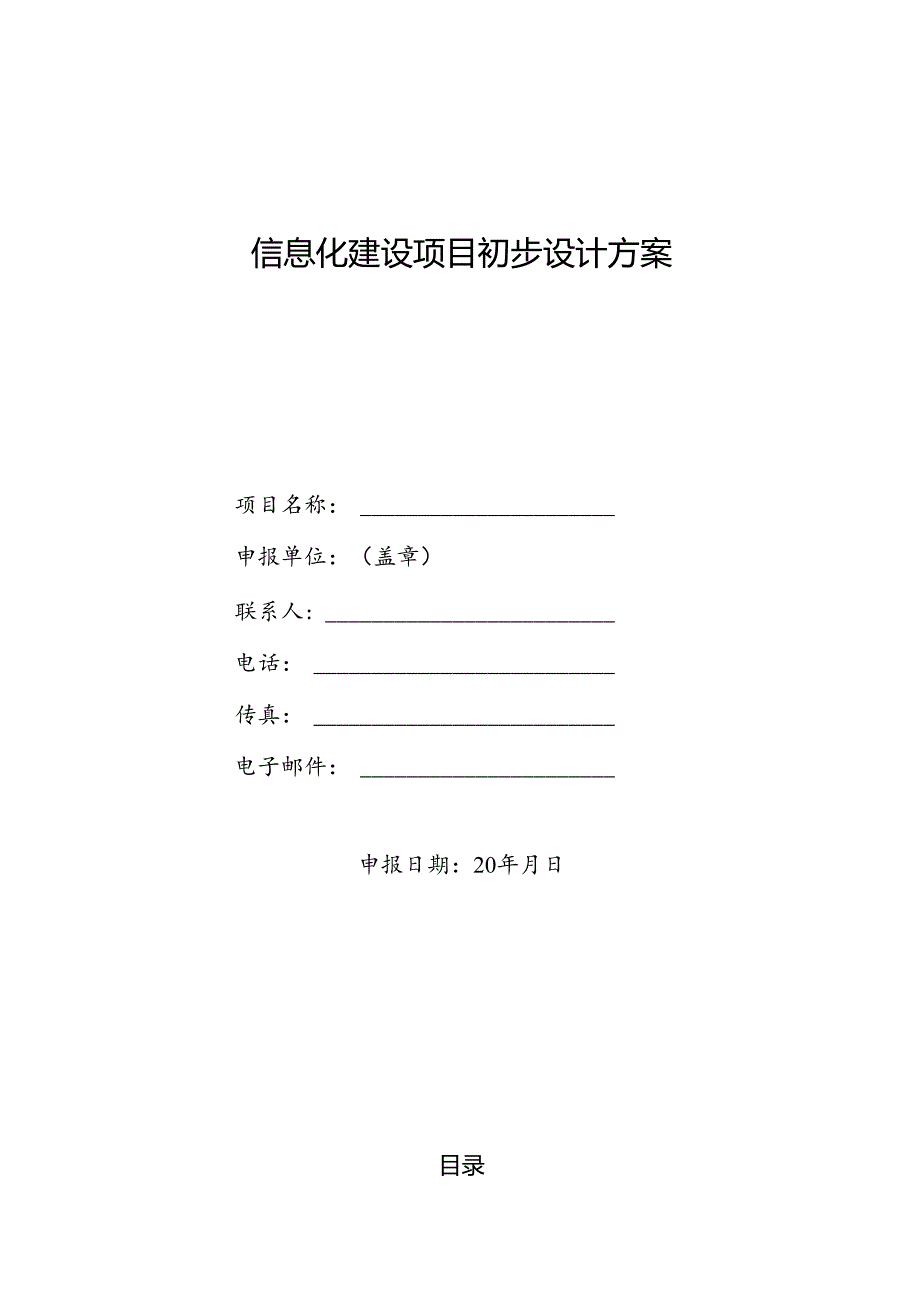 信息化建设项目初步设计方案编制大纲.docx_第1页