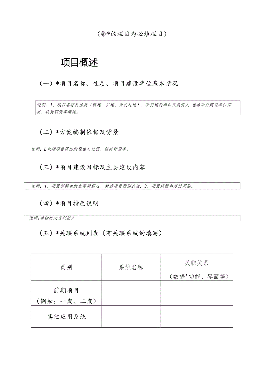 信息化建设项目初步设计方案编制大纲.docx_第2页