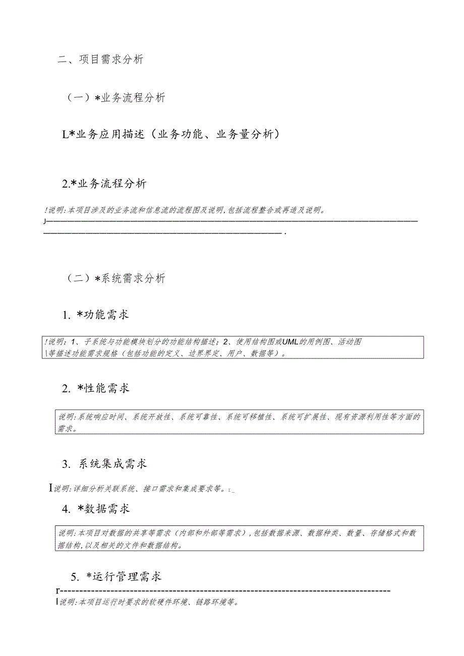 信息化建设项目初步设计方案编制大纲.docx_第3页