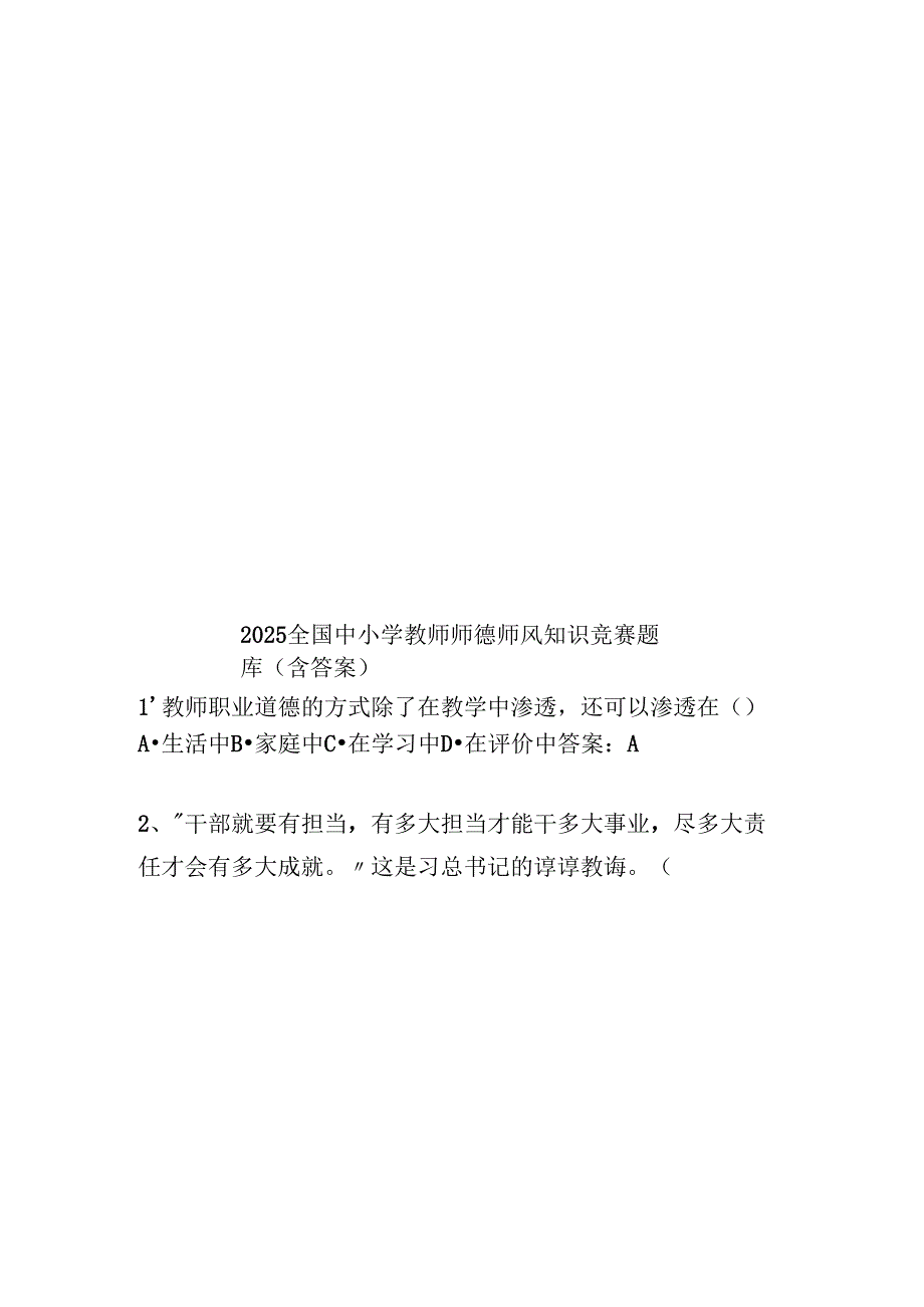 2025全国中小学教师师德师风知识竞赛题库(含答案).docx_第1页