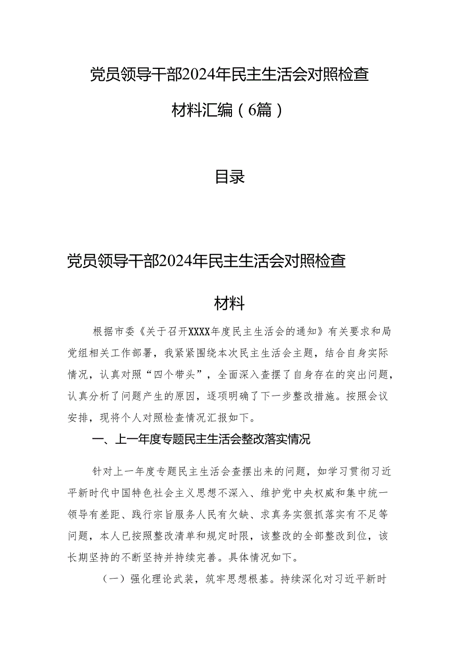 党员领导干部2024年民主生活会对照检查材料汇编（6篇）.docx_第1页