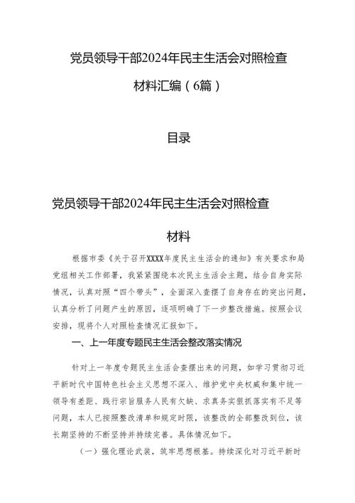 党员领导干部2024年民主生活会对照检查材料汇编（6篇）.docx