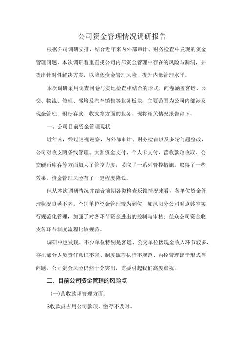 公司资金管理情况调研报告.docx