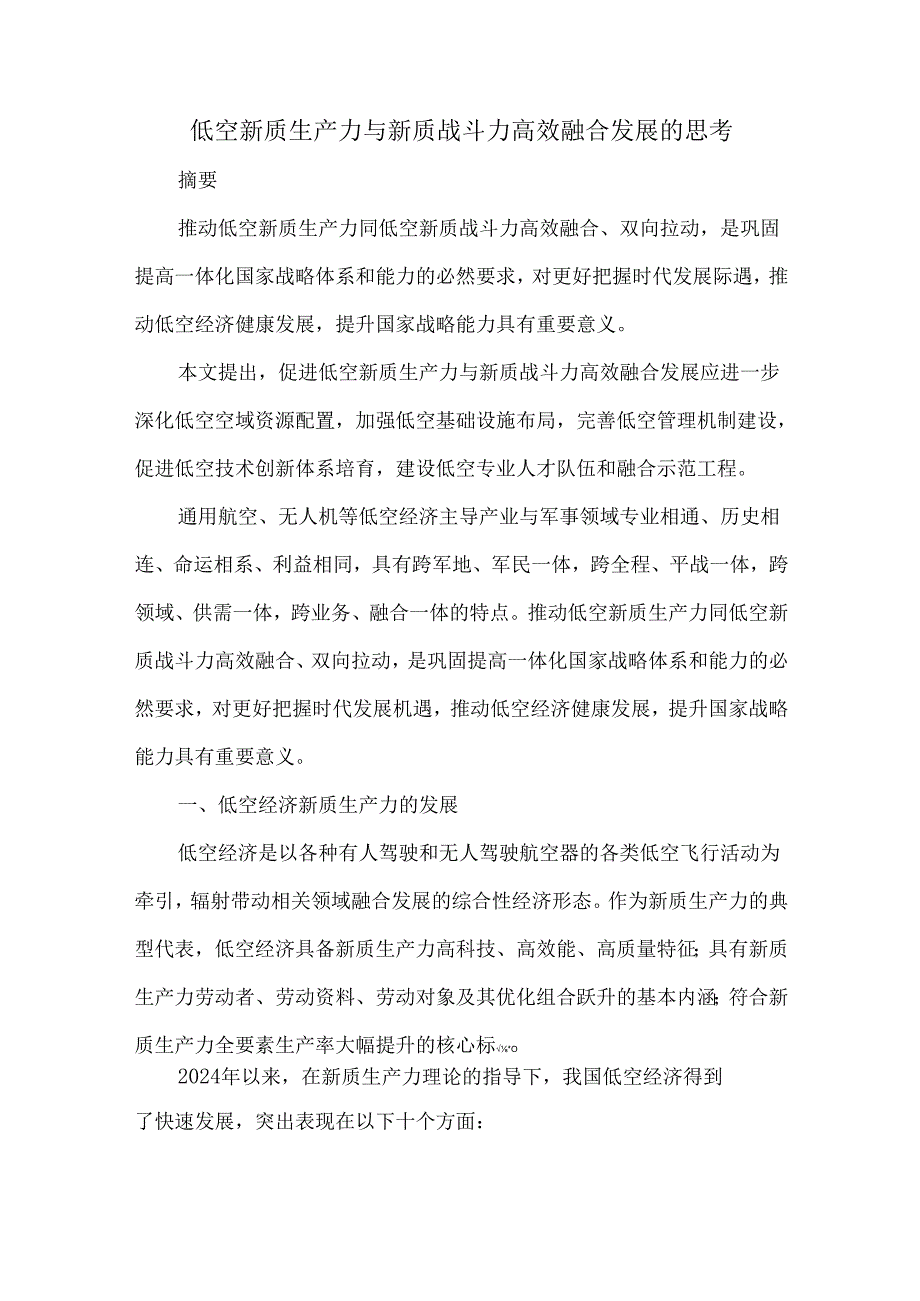 低空新质生产力与新质战斗力高效融合发展的思考.docx_第1页