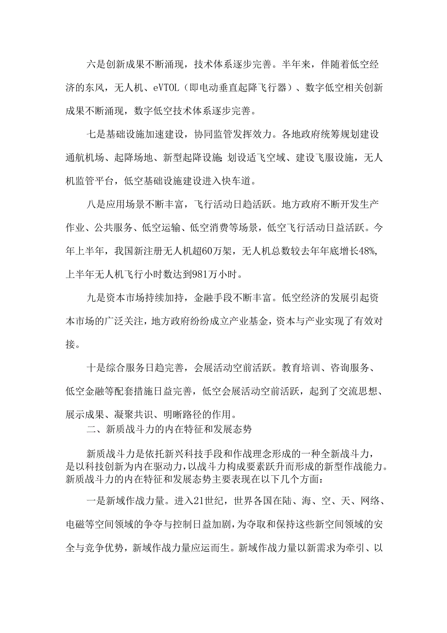 低空新质生产力与新质战斗力高效融合发展的思考.docx_第3页