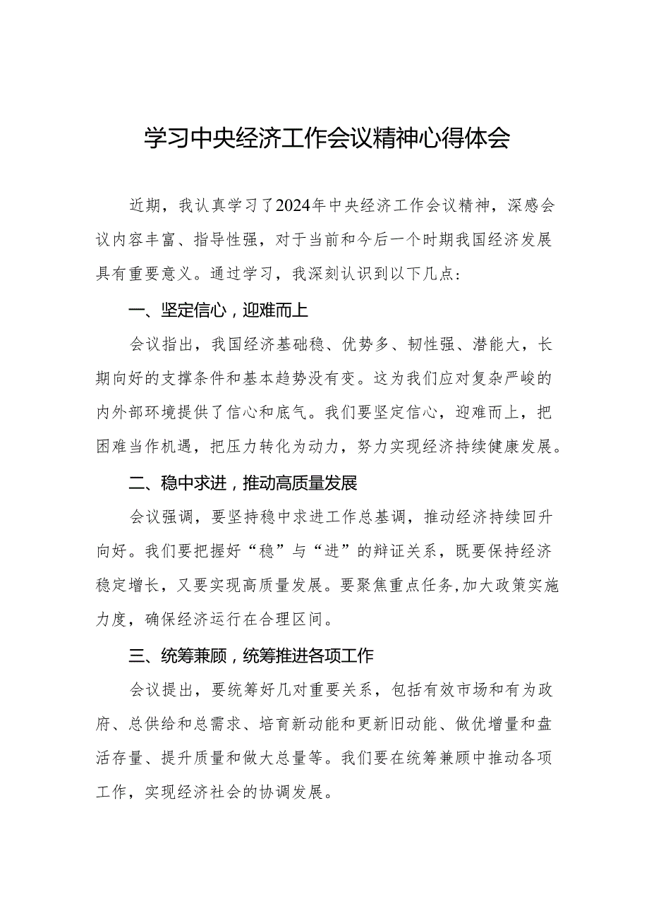 三篇最新版2024年中央经济工作会议精神心得感悟.docx_第1页