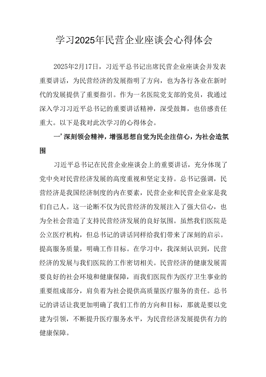 民营企业2025年学习《民营企业座谈会》个人心得感悟 （汇编6份）.docx_第1页