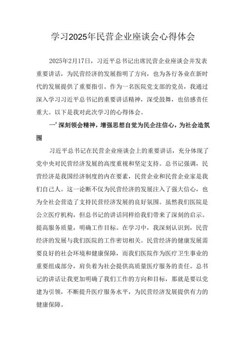 民营企业2025年学习《民营企业座谈会》个人心得感悟 （汇编6份）.docx