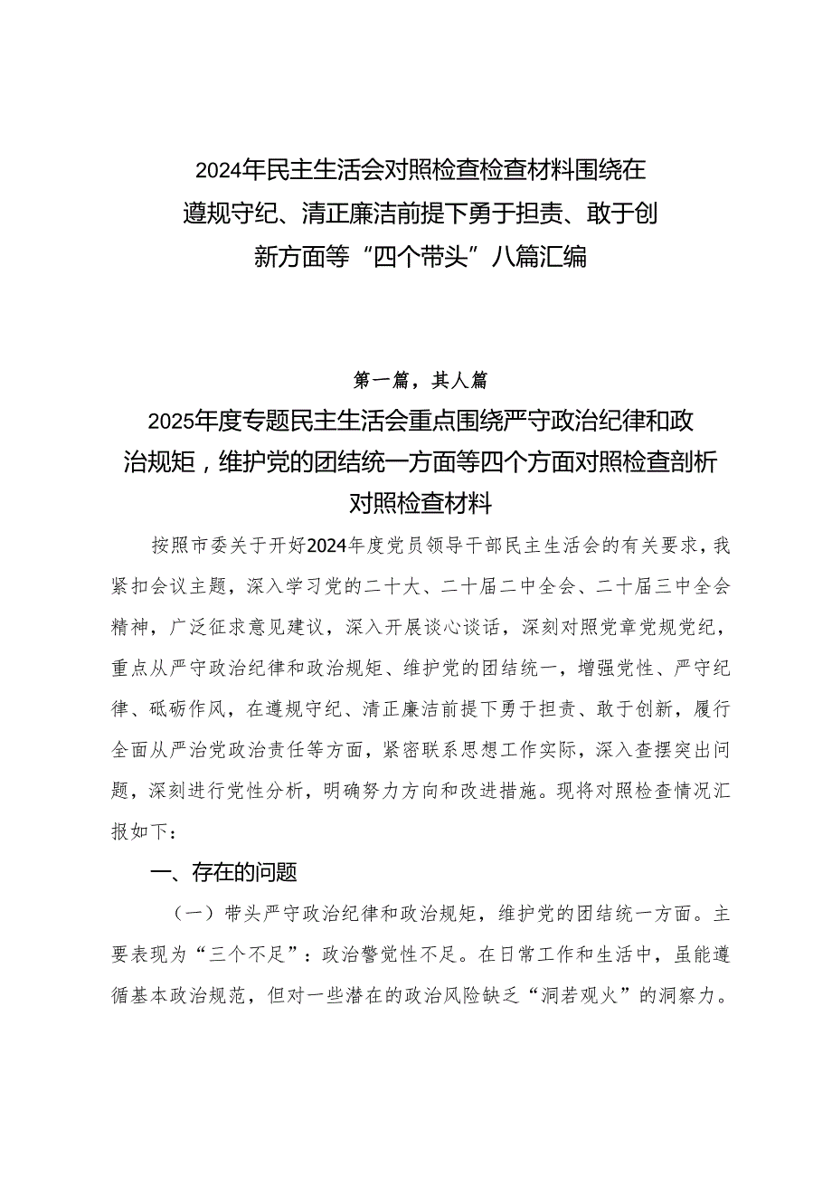 2024年民主生活会对照检查检查材料围绕在遵规守纪、清正廉洁前提下勇于担责、敢于创新方面等“四个带头”八篇汇编.docx_第1页