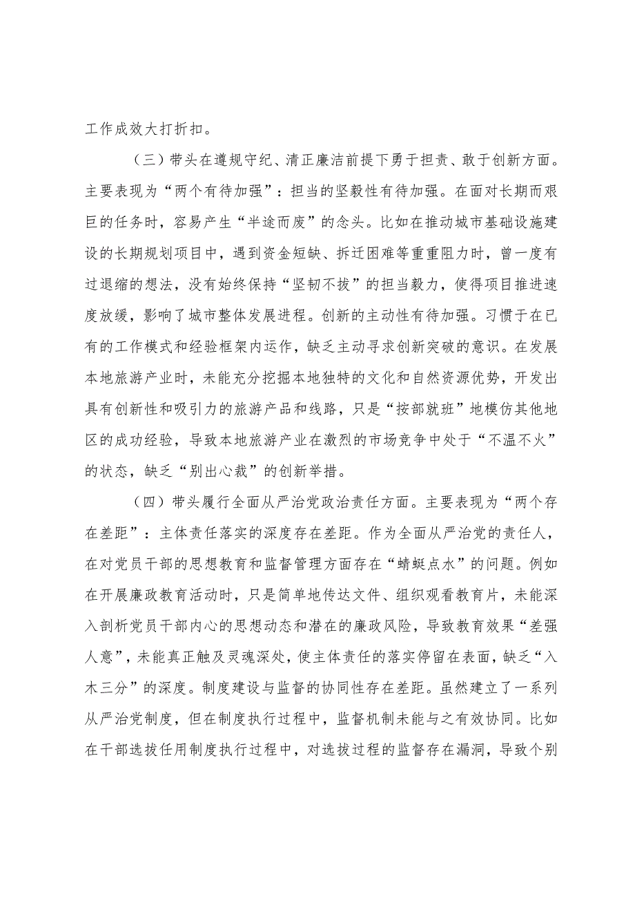 2024年民主生活会对照检查检查材料围绕在遵规守纪、清正廉洁前提下勇于担责、敢于创新方面等“四个带头”八篇汇编.docx_第3页