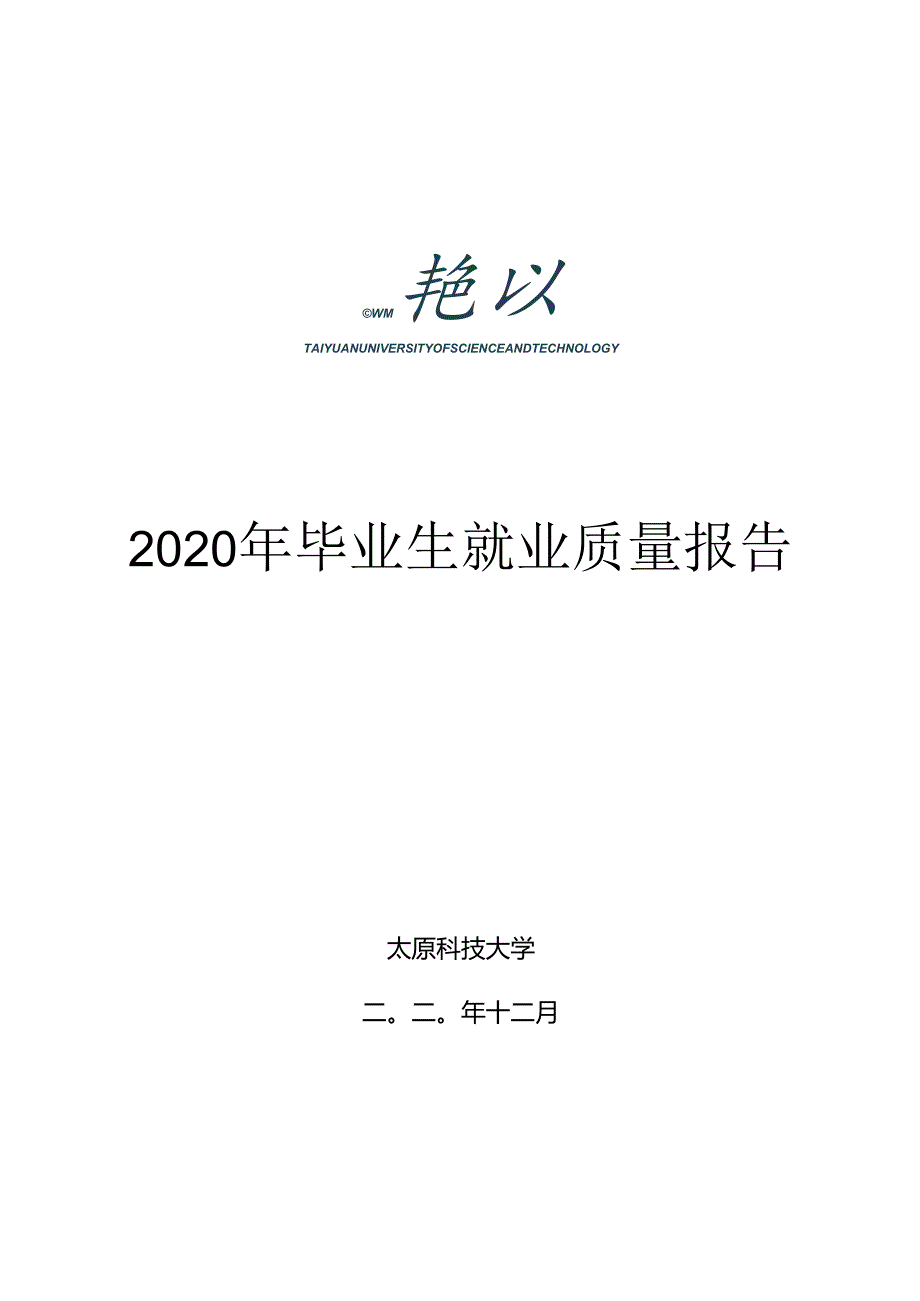 太原科技大学2020年毕业生就业质量报告.docx_第1页