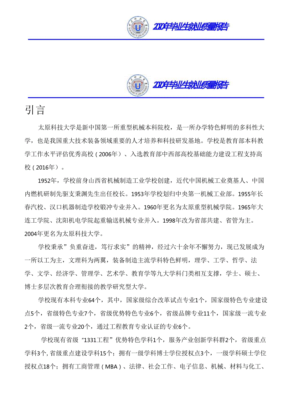 太原科技大学2020年毕业生就业质量报告.docx_第2页