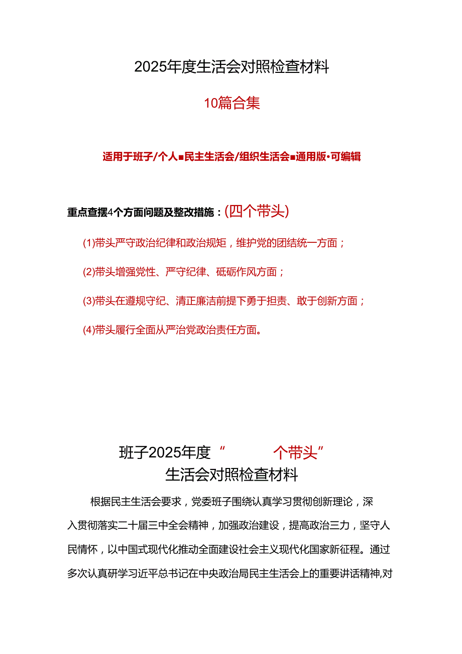 部门2025年“四个带头”民主生活会对照剖析材料（共十篇）(1).docx_第1页