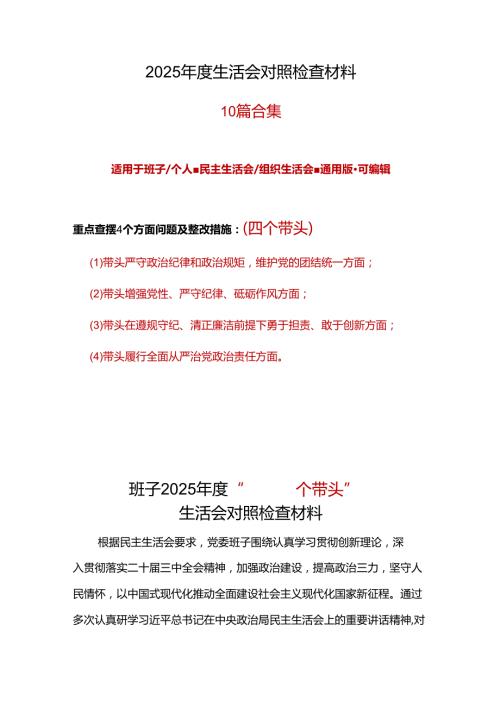 部门2025年“四个带头”民主生活会对照剖析材料（共十篇）(1).docx