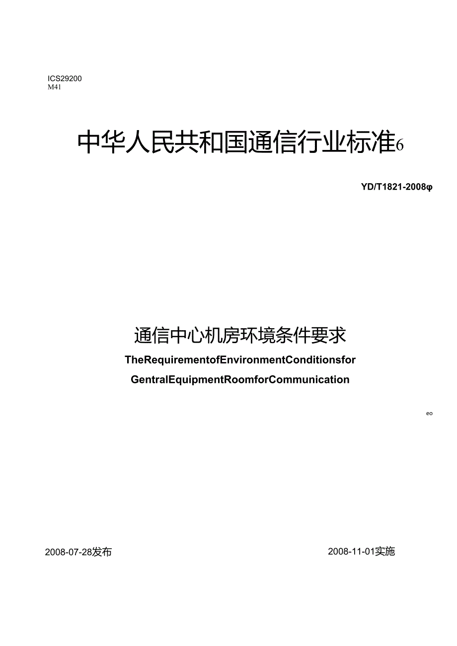 YDT1821通信中心机房环境条件要求.docx_第1页