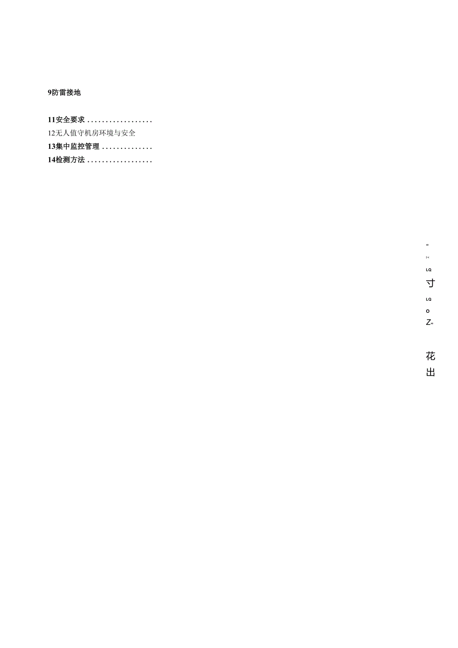 YDT1821通信中心机房环境条件要求.docx_第3页