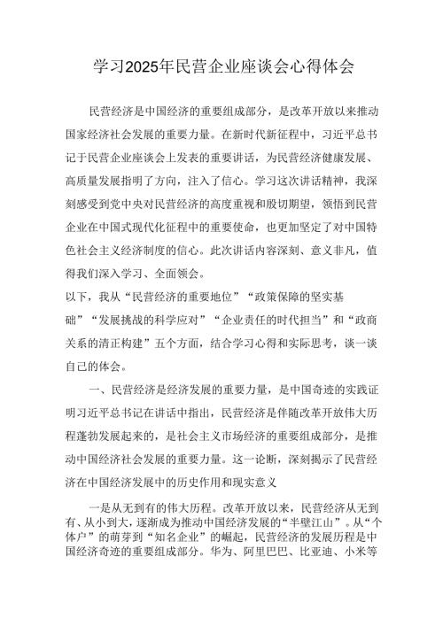 2025年私营企业学习民营企业座谈会个人心得体会(3).docx