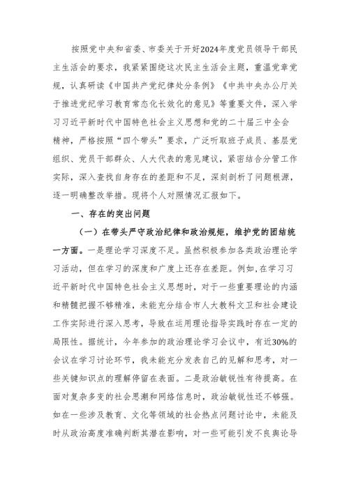 人大副主任2024民主生活个人四个带头检查材料检视材料范文两篇.docx