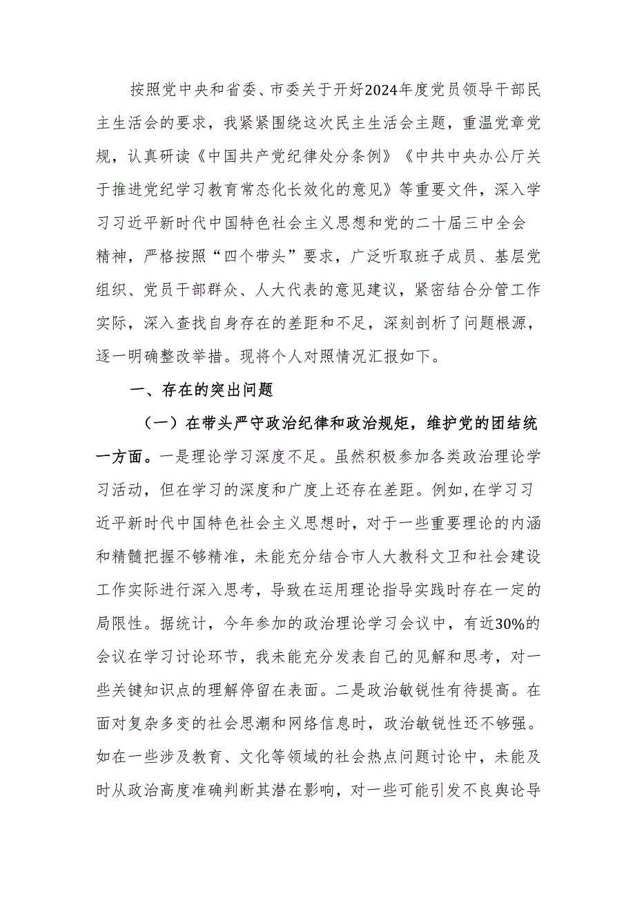 人大副主任2024民主生活个人四个带头检查材料检视材料范文两篇.docx_第1页