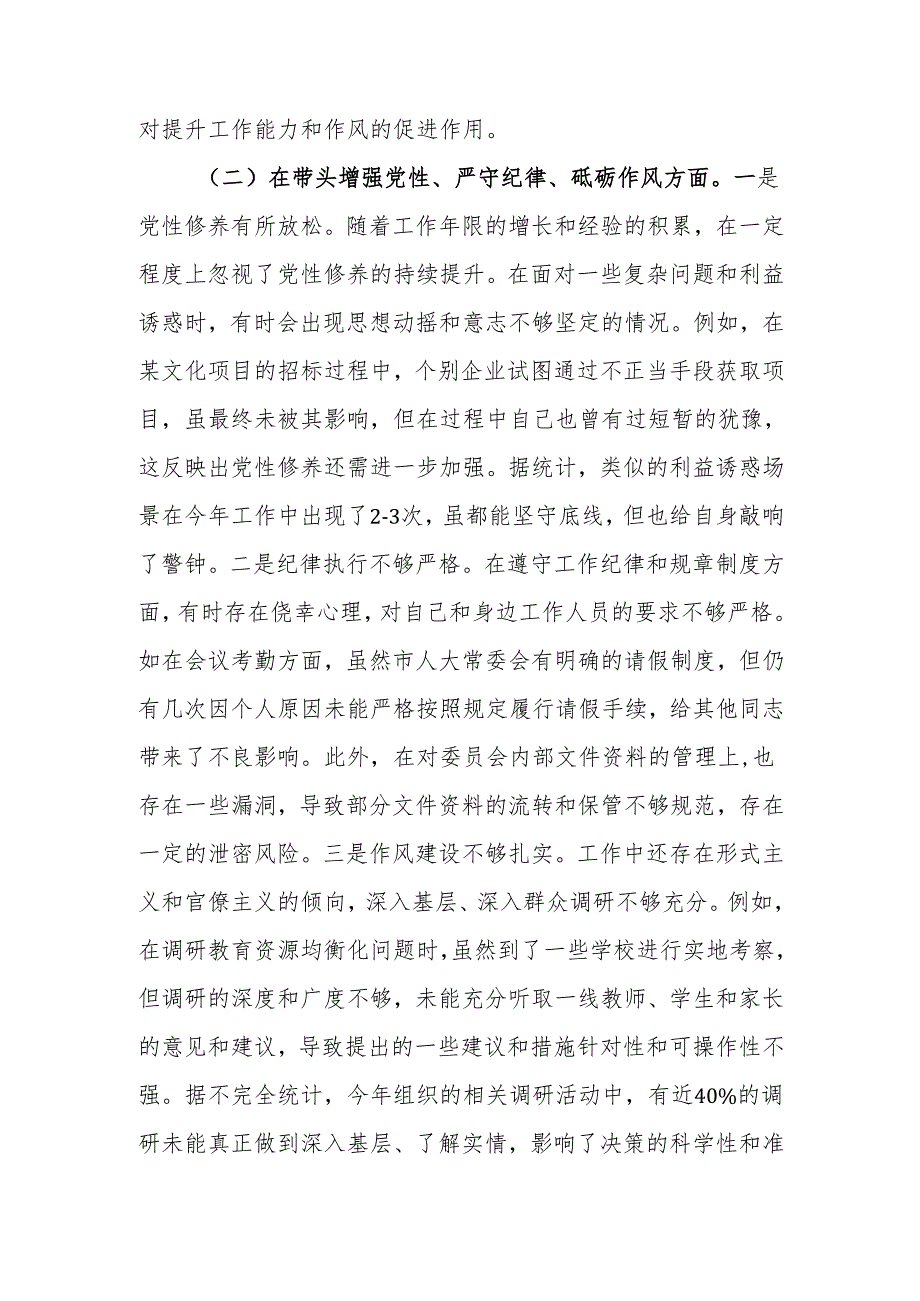 人大副主任2024民主生活个人四个带头检查材料检视材料范文两篇.docx_第3页
