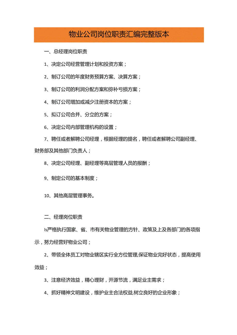 物业公司岗位职责汇编完整版本.docx_第1页