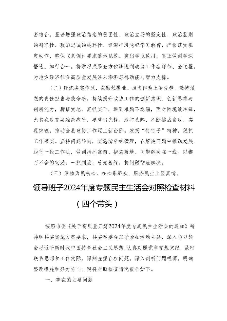 单位领导班子20242025专题民主生活检查材料8篇.docx_第3页