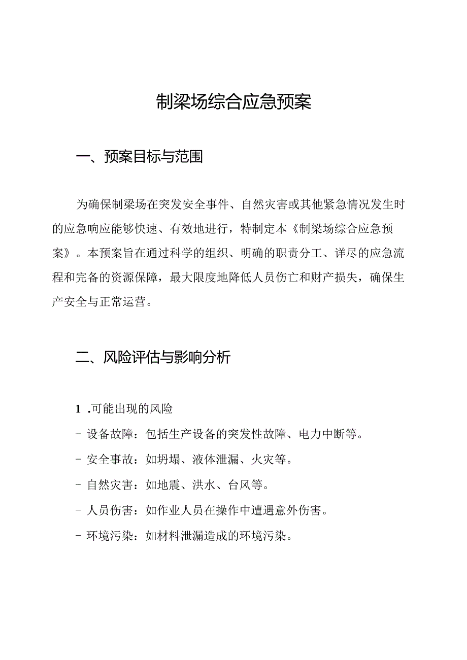 制梁场综合应急预案.docx_第1页