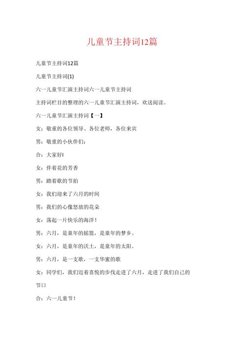 儿童节主持词12篇.docx