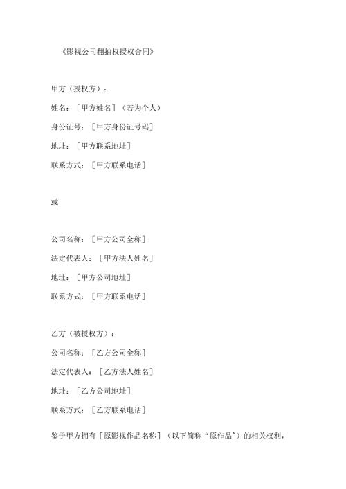 影视公司翻拍权授权合同.docx