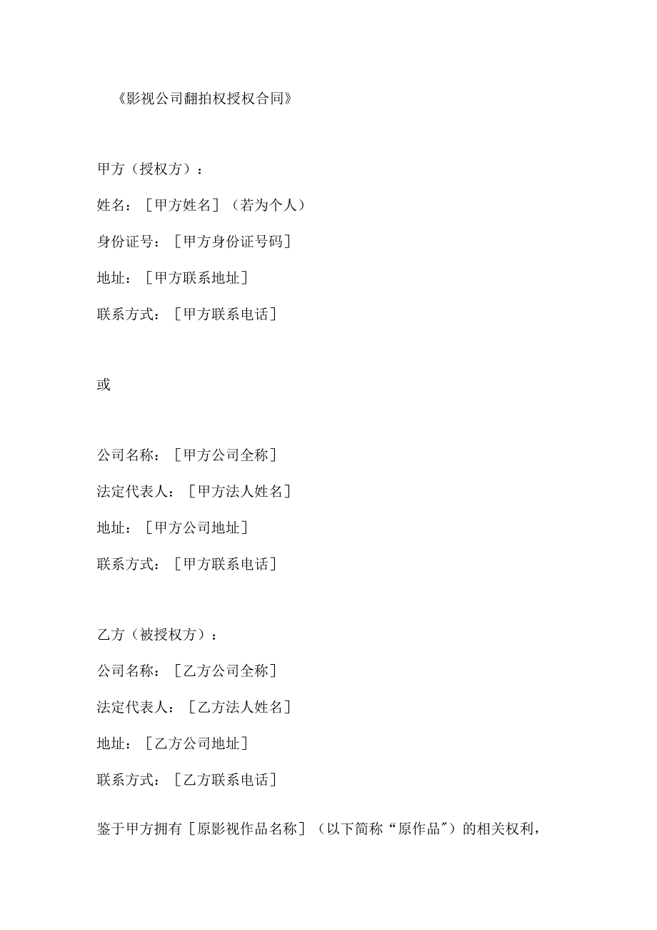 影视公司翻拍权授权合同.docx_第1页