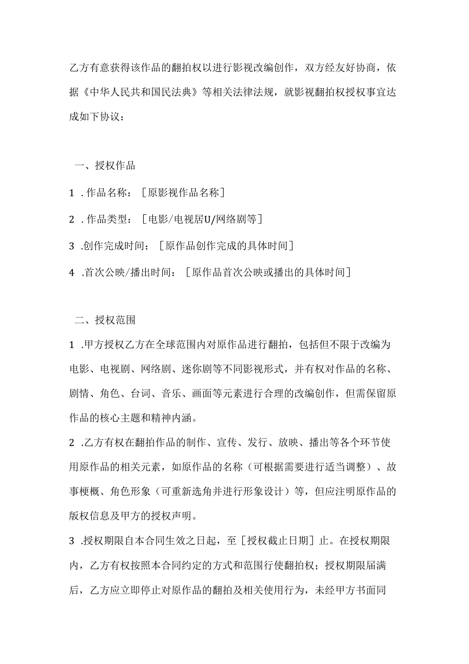 影视公司翻拍权授权合同.docx_第2页