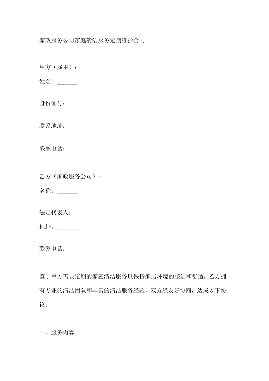 家政服务公司家庭清洁服务定期维护合同.docx_第1页