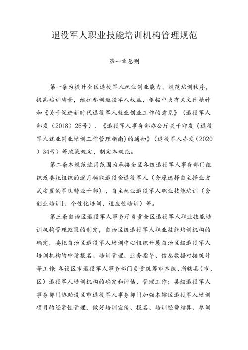 退役军人职业技能培训机构管理规范.docx