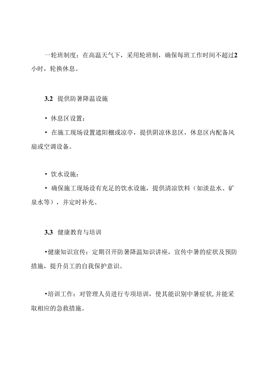 建筑工程夏日防暑降温专项方案.docx_第3页
