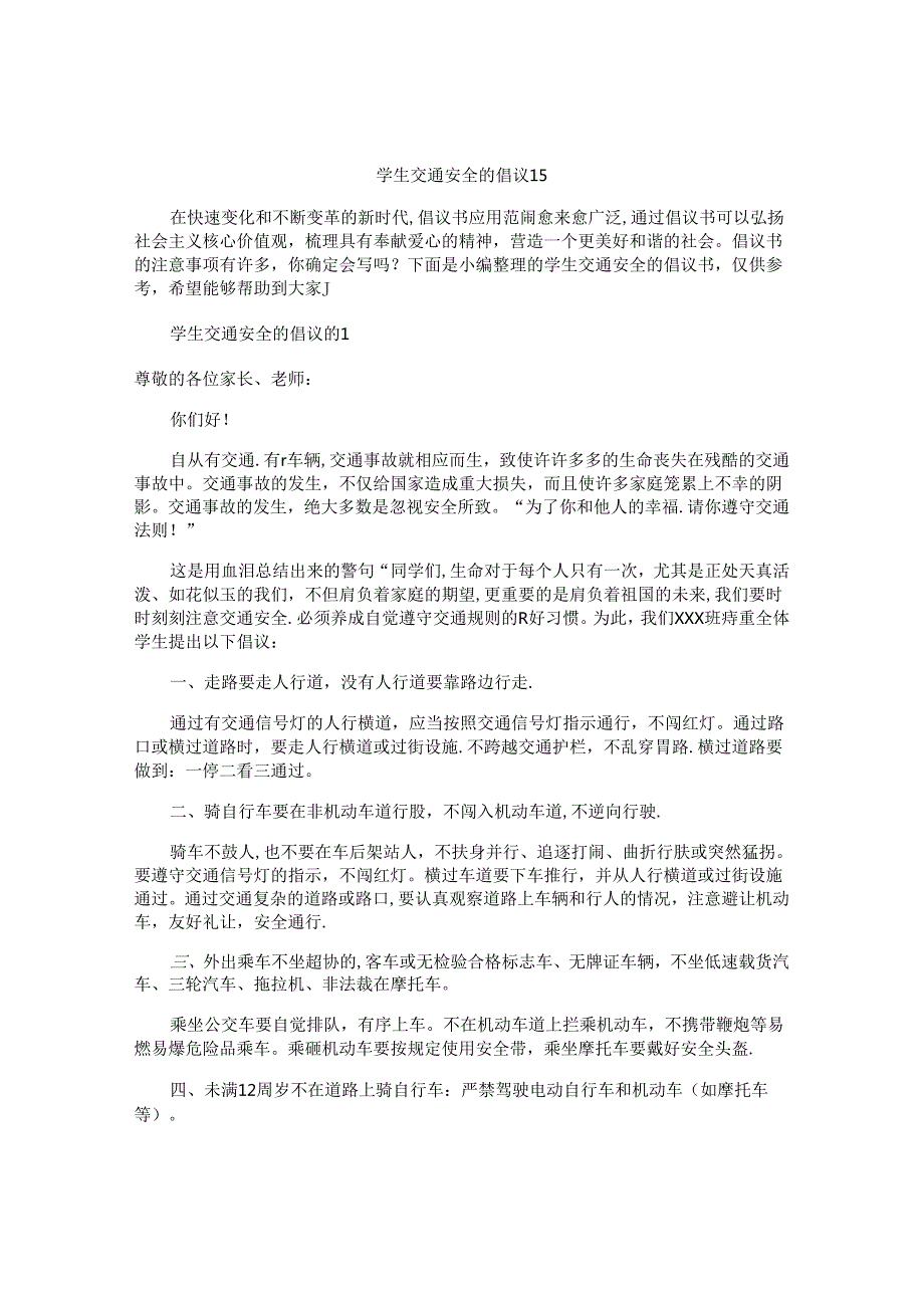 学生交通安全的倡议书.docx_第1页