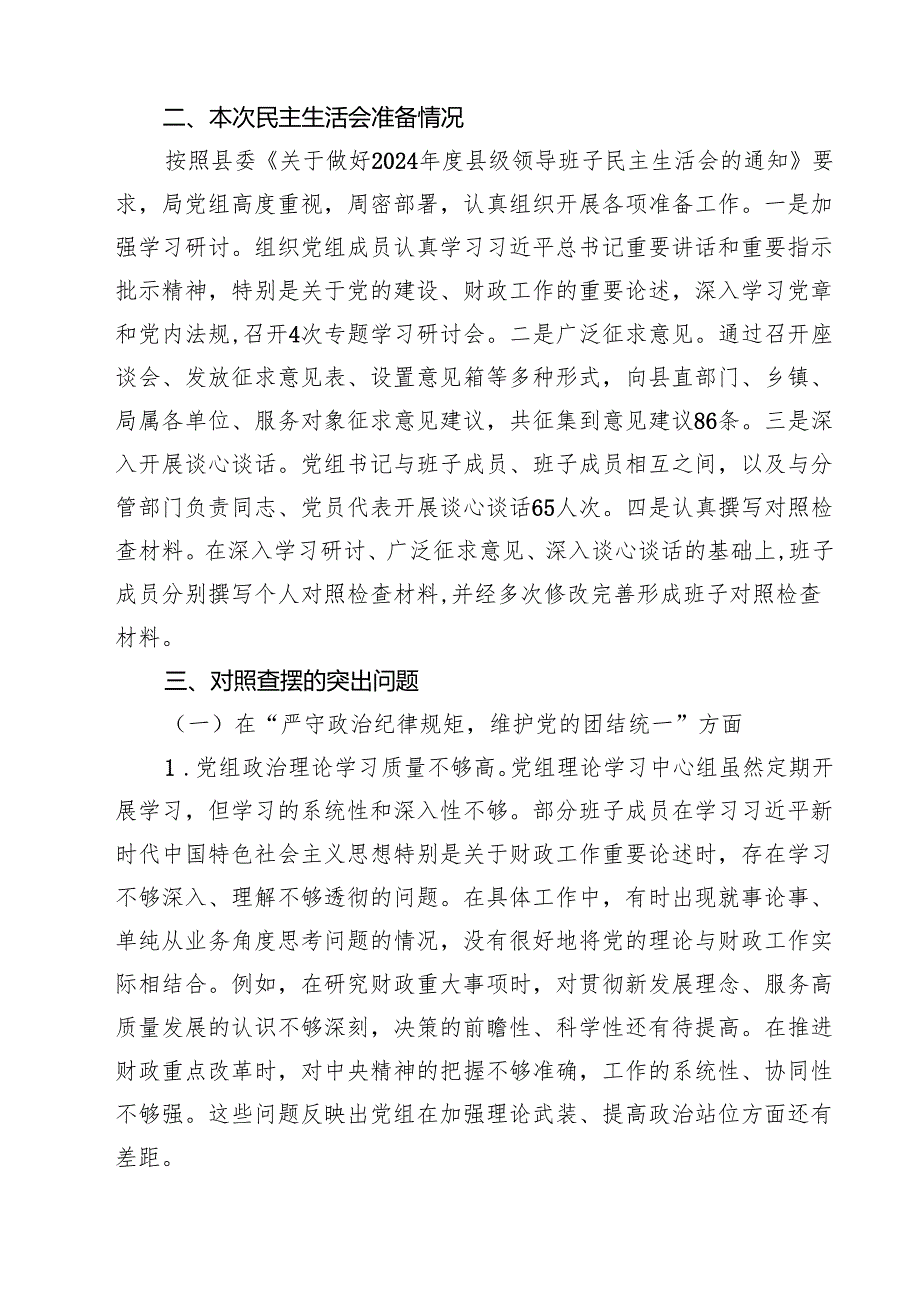 县财政局党组班子2025年民主生活会四个带头对照检查材料(最新三篇).docx_第2页