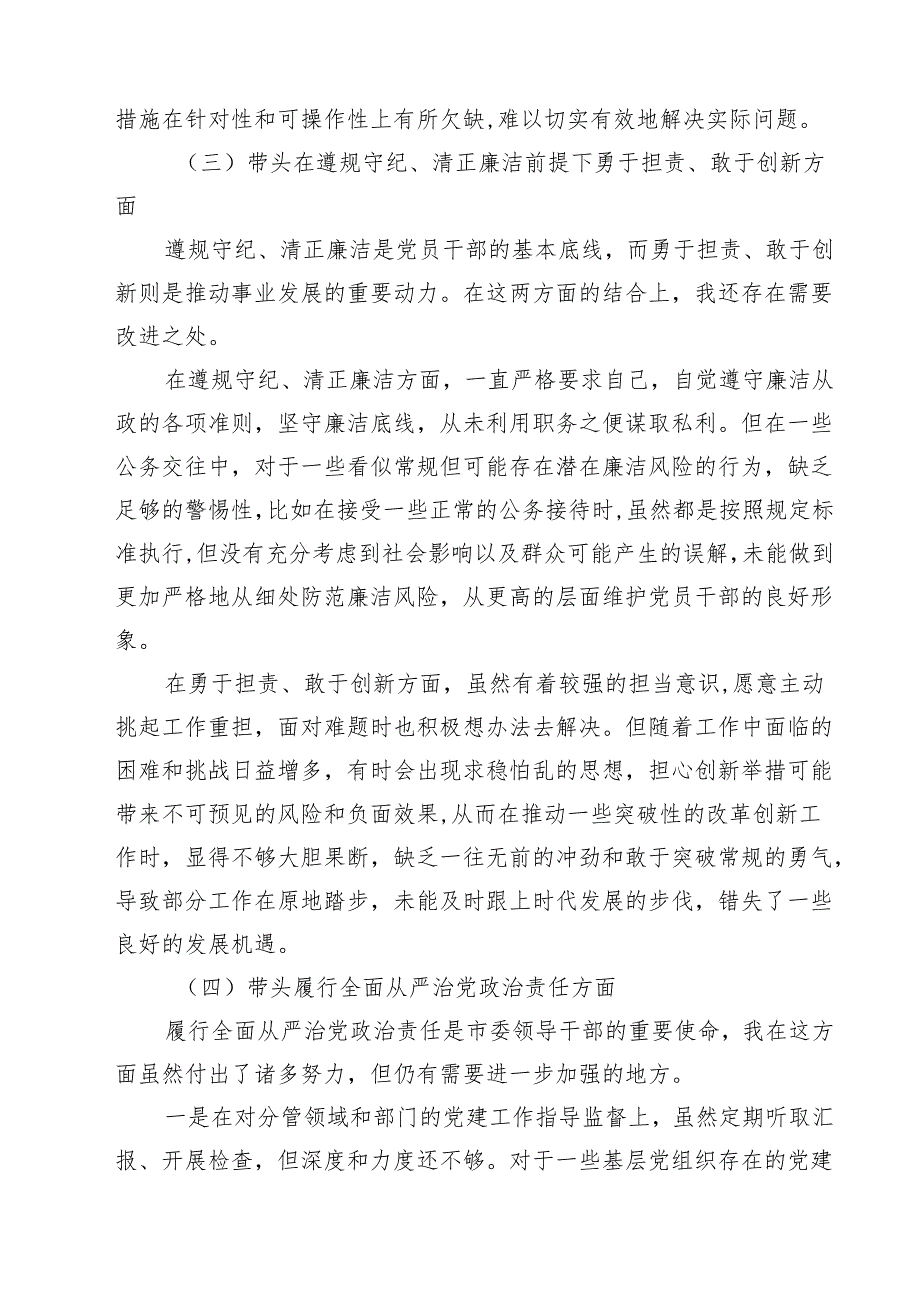 副书记2025民主生活个人四个带头检查材料发言提纲（共8篇）.docx_第3页