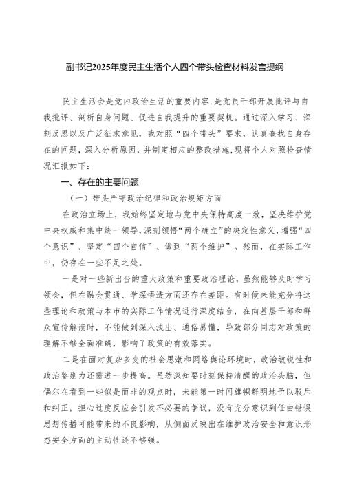 副书记2025民主生活个人四个带头检查材料发言提纲（共8篇）.docx