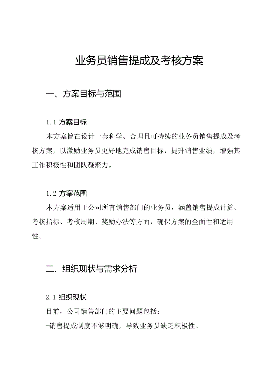 业务员销售提成及考核方案.docx_第1页