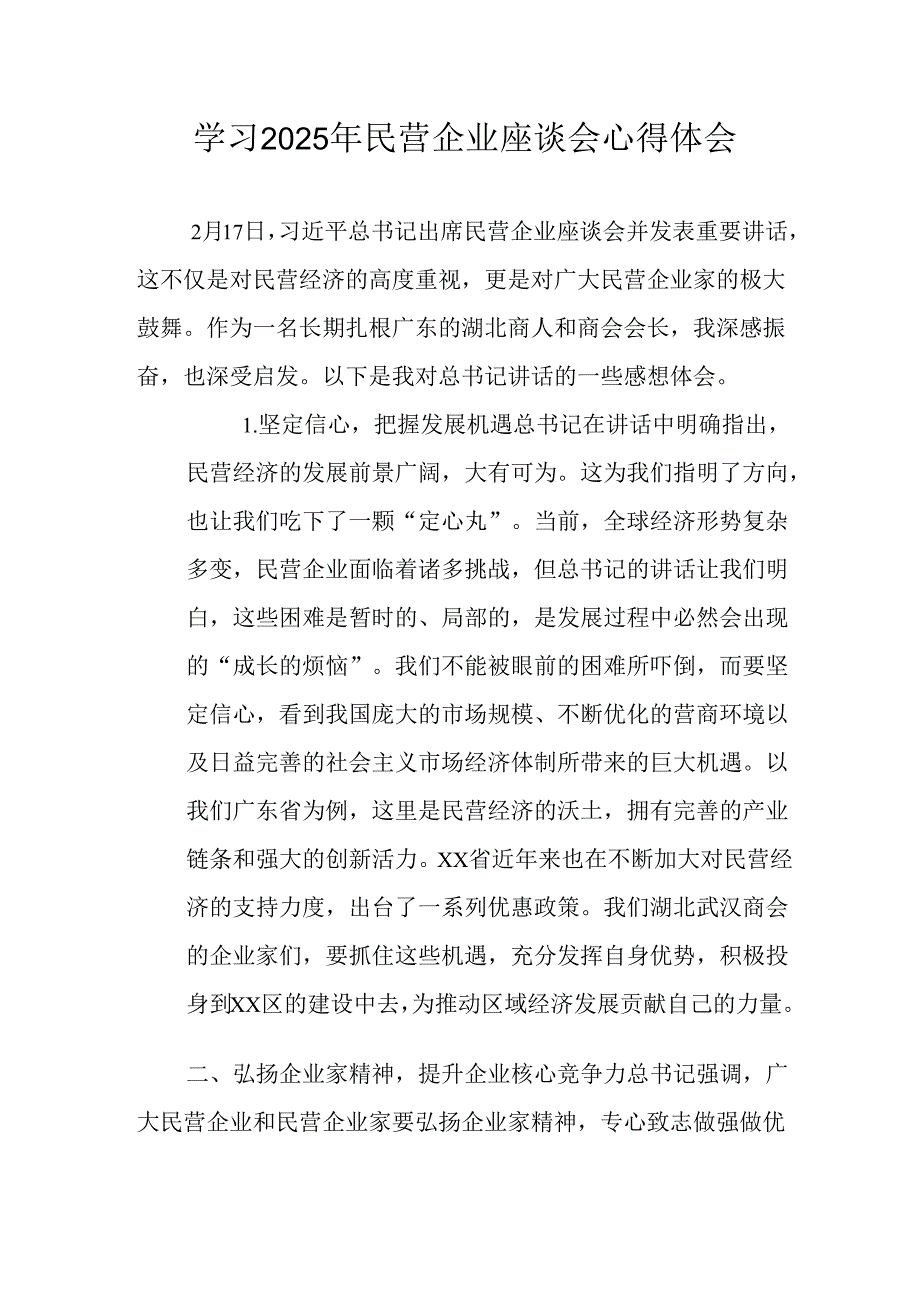 2025年私营企业学习《民营企业座谈会》个人心得体会 合计5份.docx_第1页