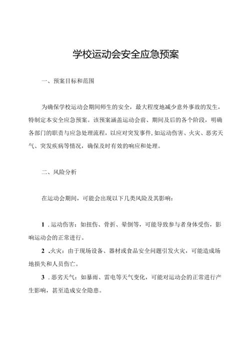学校运动会安全应急预案(1).docx