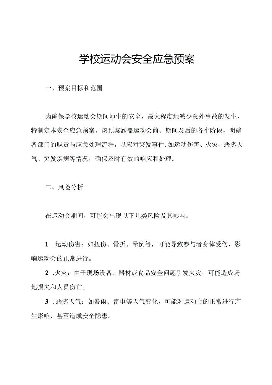 学校运动会安全应急预案(1).docx_第1页