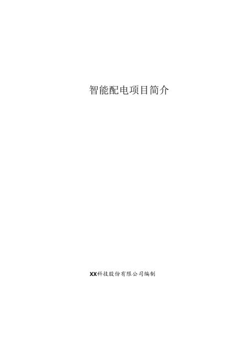 智能配电项目简介.docx