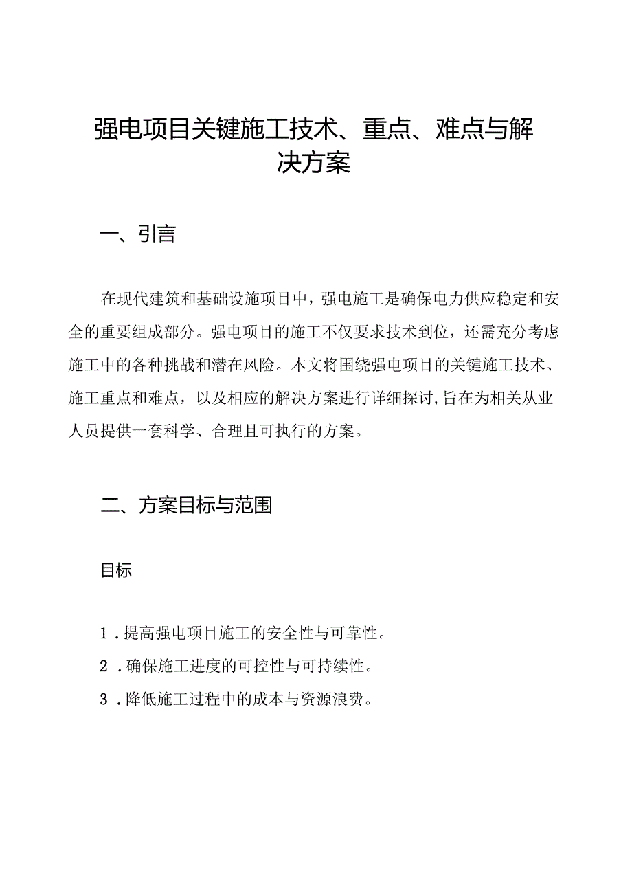 强电项目关键施工技术、重点、难点与解决方案.docx_第1页