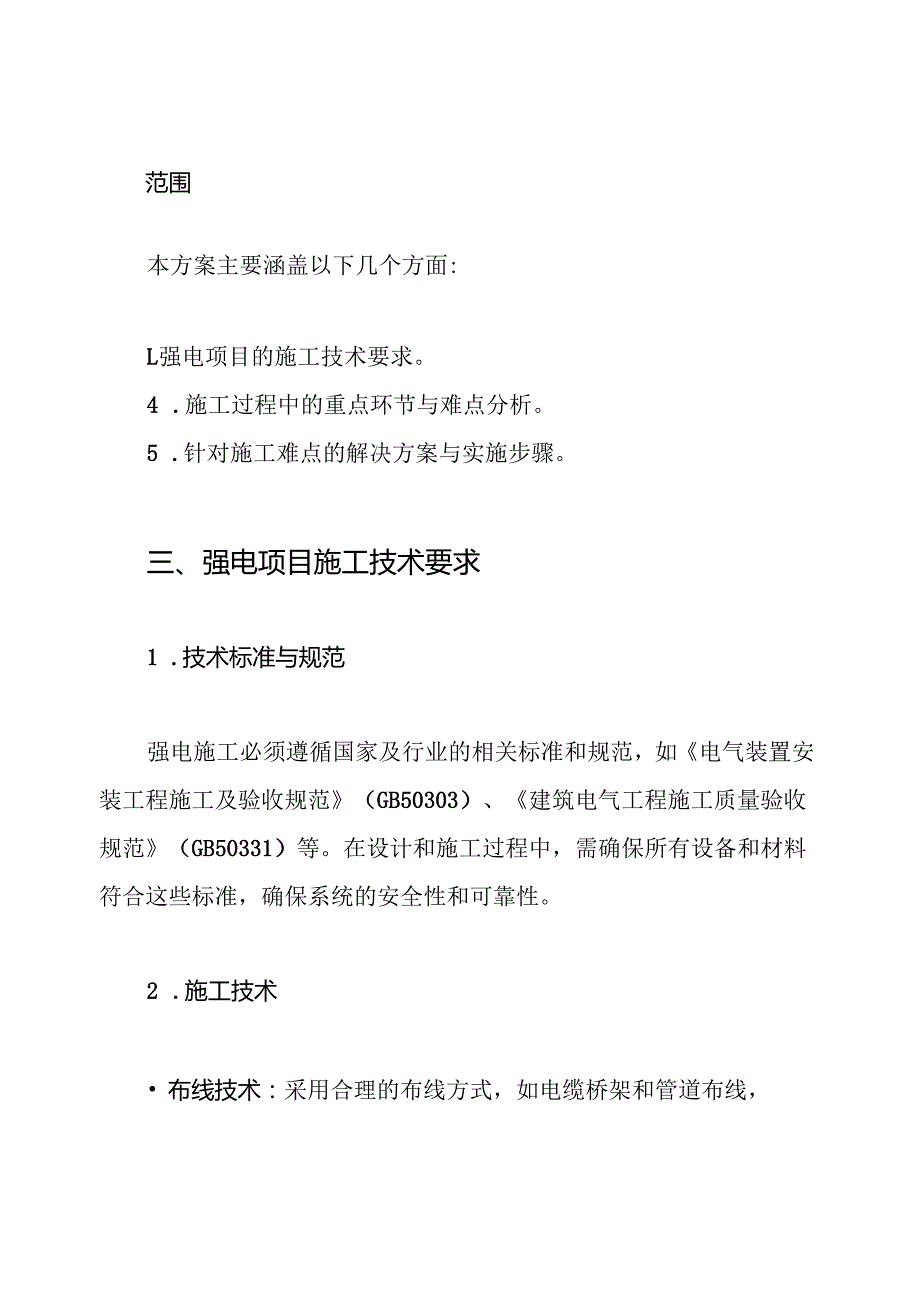 强电项目关键施工技术、重点、难点与解决方案.docx_第2页
