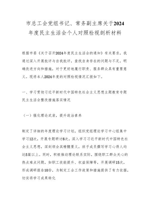 市总工会党组书记、常务副主席关于2024民主生活会个人对照检视剖析材料.docx