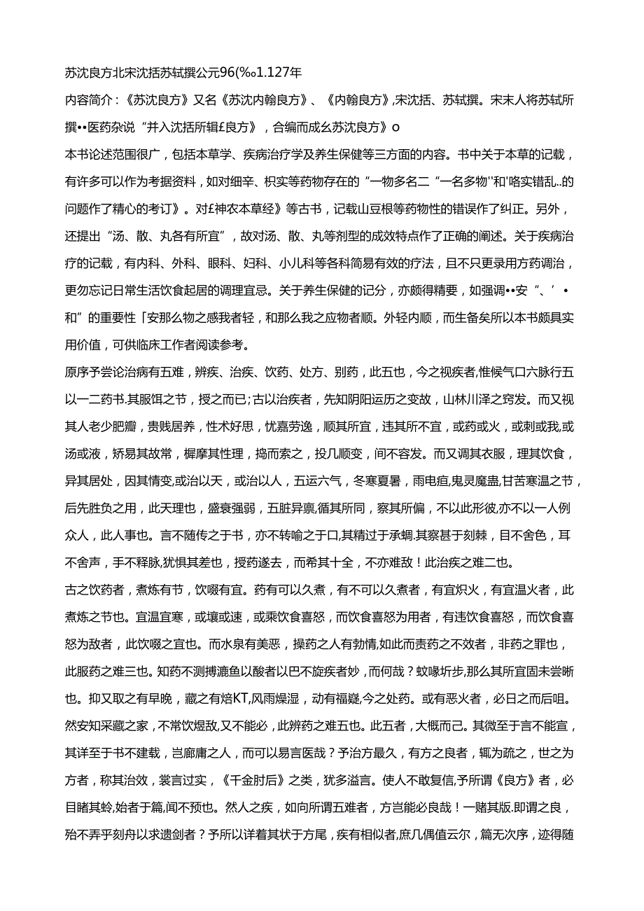 苏沈良方北宋沈括苏轼撰公元9601127年.docx_第1页