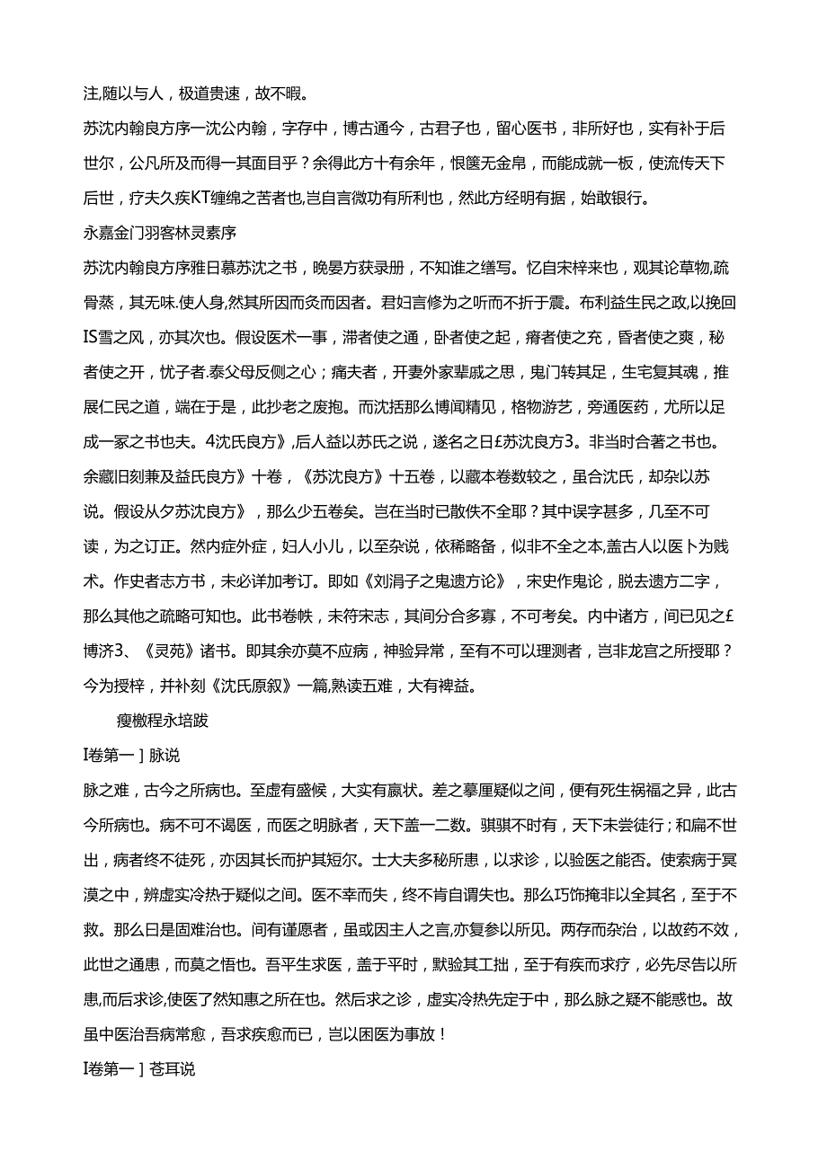 苏沈良方北宋沈括苏轼撰公元9601127年.docx_第2页